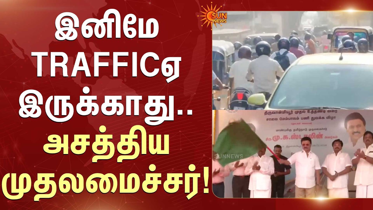 இனிமே Trafficஏ இருக்காது.. அசத்திய முதலமைச்சர்! | Thiruvanmiyur to Uthandi | Sun News