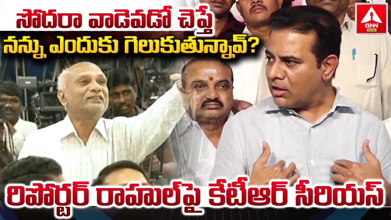సోదరా వాడెవడో చెప్తే నన్ను ఎందుకు గెలుకుతున్నావ్ ? | KTR Gets Angry Over Reporter Rahul
