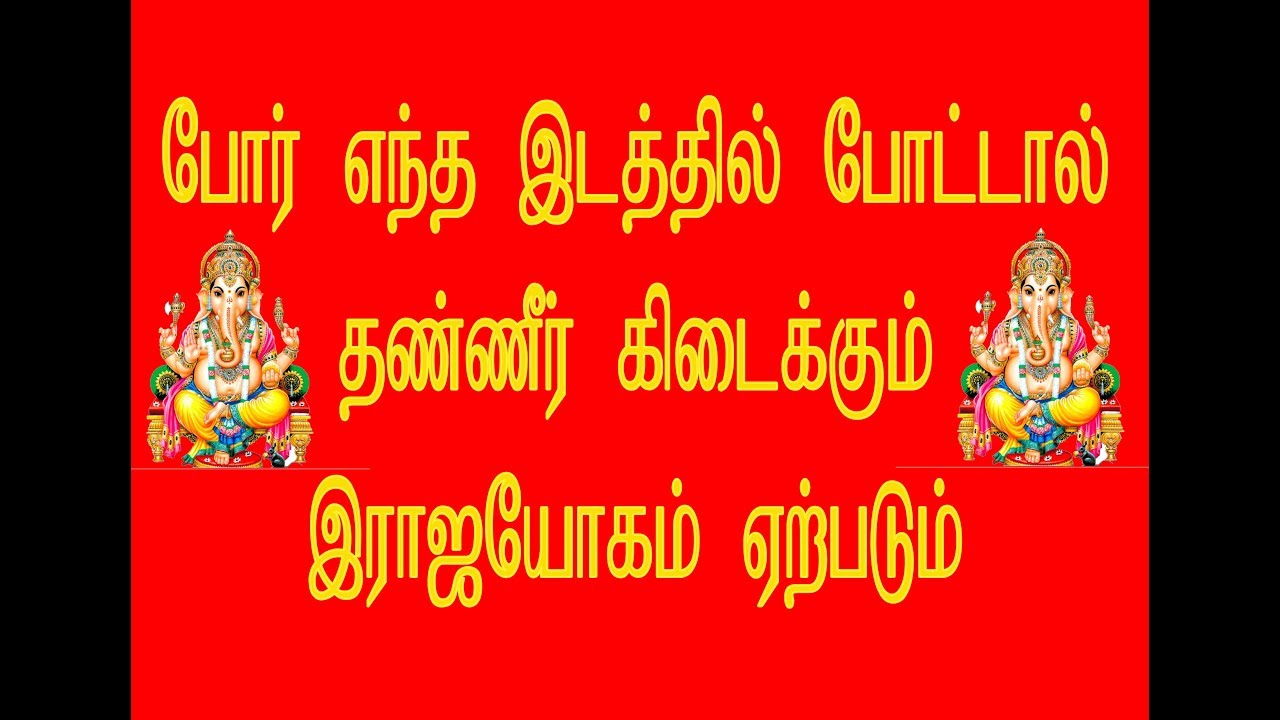 வாஸ்துபடி போர் எந்த இடத்தில் போட்டால் தண்ணீ்ர் கிடைக்கும், ராஜயோகம் ஏற்படும்