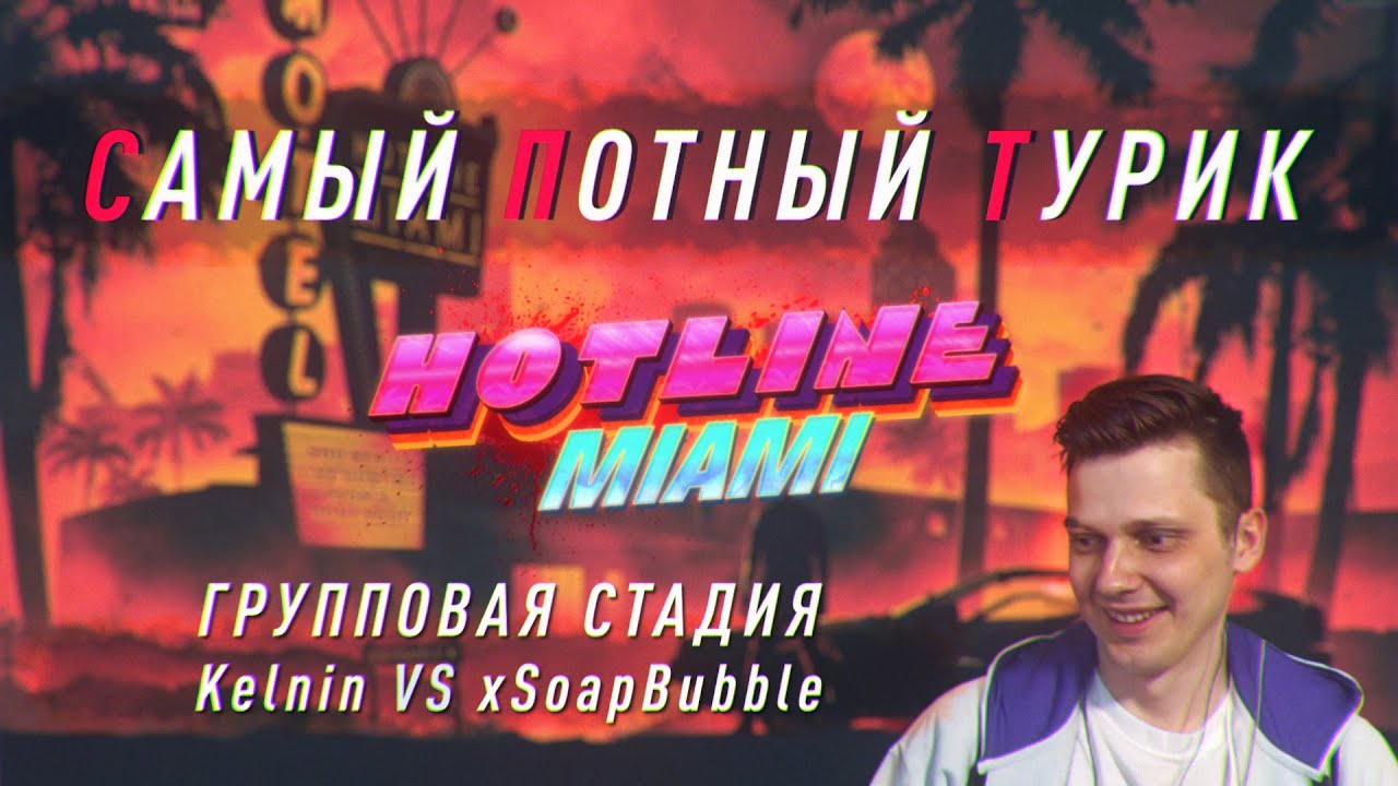 Самый Потный Спидран Турнир HOTLINE Miami. Kelnin vs xSoapBubble. Первый раунд.