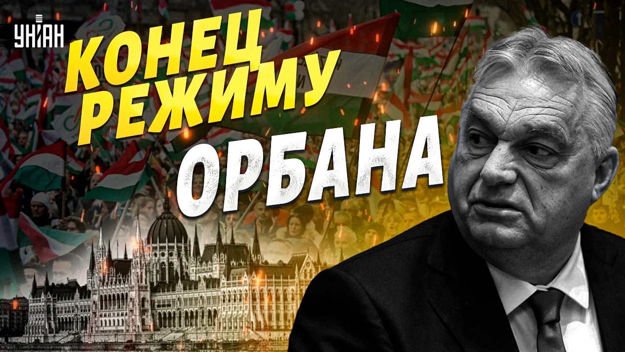 ⚡️ ПОЩЕЧИНА Орбану! Десятки ТЫСЯЧ вышли на улицы против РЕЖИМА в Будапеште. Дружок Путина в ИСТЕРИКЕ