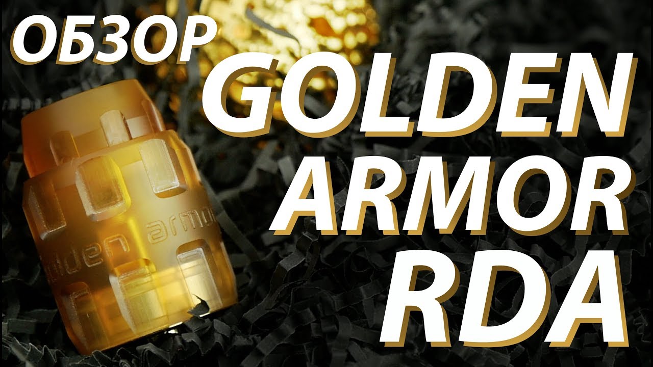Golden Armor RDA от Serisvape | Обзор