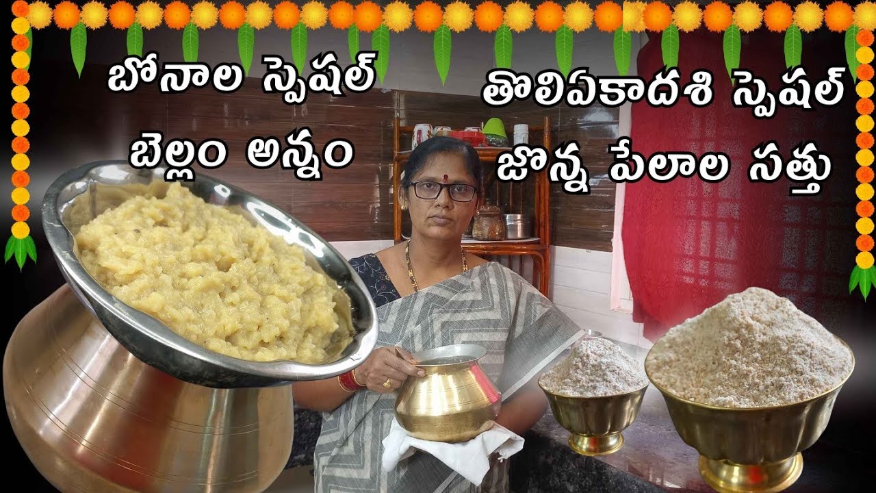 బోనాల స్పెషల్ బెల్లంఅన్నం|పాశం అన్నం|పాలు విరగకుండా పర్ఫెక్ట్ టేస్ట్ తో వస్తుంది👌🏻|జొన్నపేలాల సత్తు