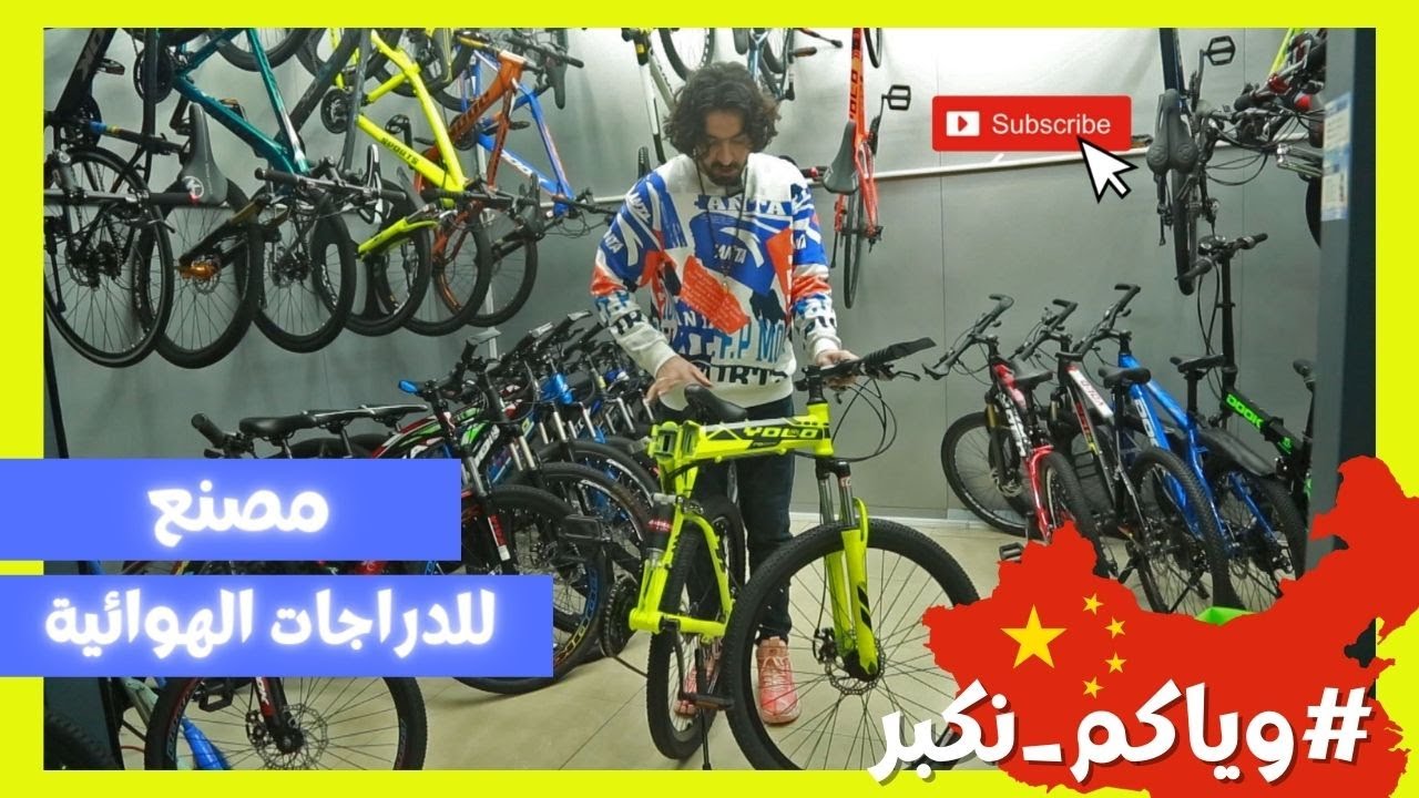 شحن من الصين | كاتلوج مصنع للدراجات الهوائية #دليل_مصانع_الصين#وياكم_نكبر