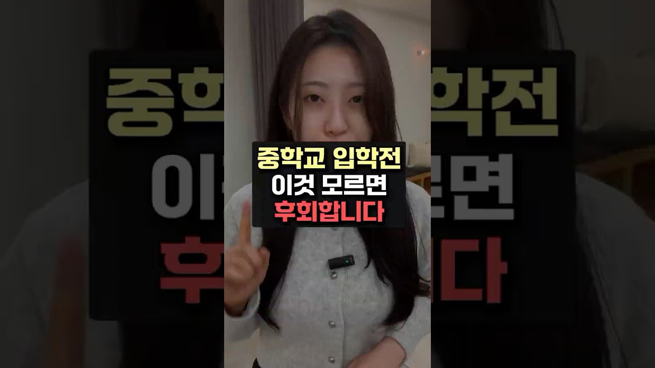 중학교 입학 전에 꼭 준비해야하는 것들 #중학교 #입학 #공부