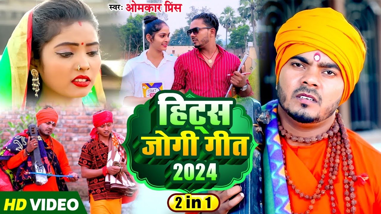 #Video - दर्द भरे हिट्स जोगी गीत 2024 - Hits Jogi Geet - Omkar Prince - दिल को छू जाने वाले गीत