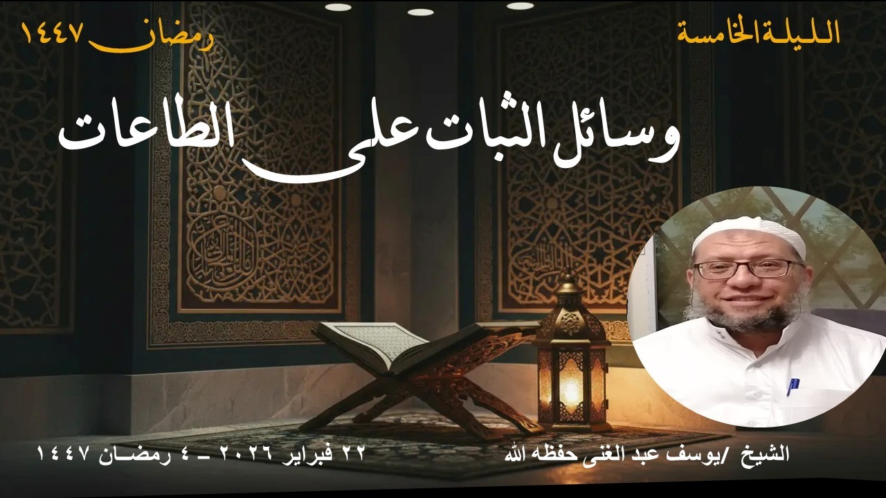وسائل الثبات على الطاعات
