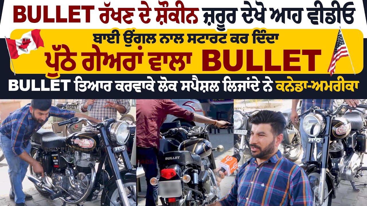 BULLET ਰੱਖਣ ਦੇ ਸ਼ੌਕੀਨ ਜ਼ਰੂਰ ਦੇਖੋ ਆਹ ਵੀਡੀਓ, ਬਾਈ ਉਂਗਲ ਨਾਲ ਸਟਾਰਟ ਕਰ ਦਿੰਦਾ ਪੁੱਠੇ ਗੇਅਰਾਂ ਵਾਲਾ BULLET