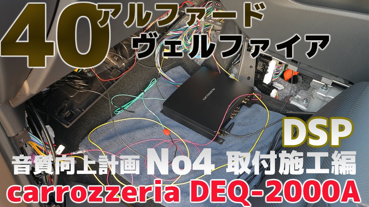 40アルファード・ヴェルファイア【carrozzeria DEQ-2000A DSP取付施工編】音質向上計画 No4 8K #DSP#carrozzeria #40アルファード#40ヴェルファイア