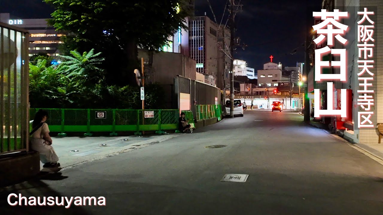 【大阪市天王寺区】天王寺立ちんぼエリア3ヶ所で夜の街歩き Night stroll around three areas of Tennoji where people walk