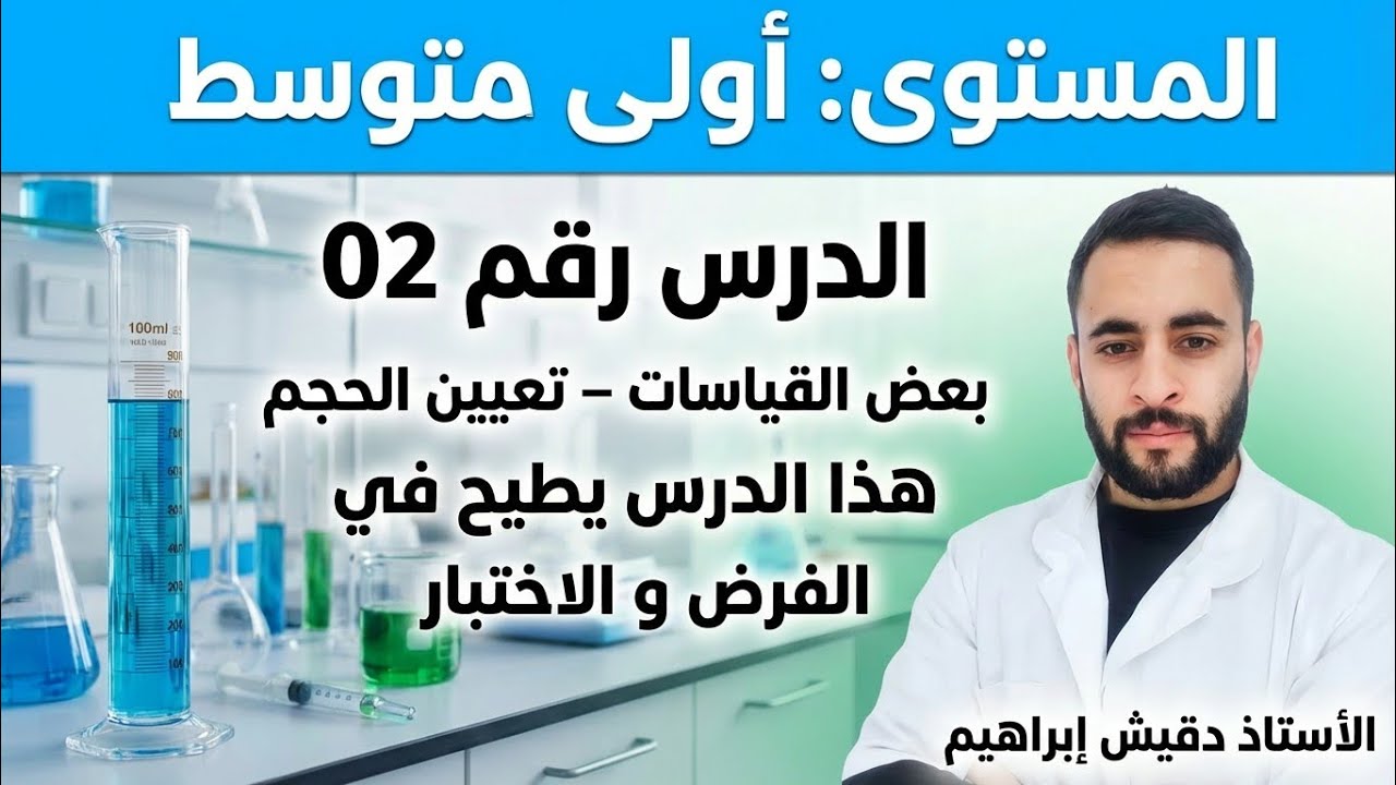 الأولى متوسط الدرس 02 تعيين الحجم مستحيل متفهمش بعد هذا الشرح المميز 🔥