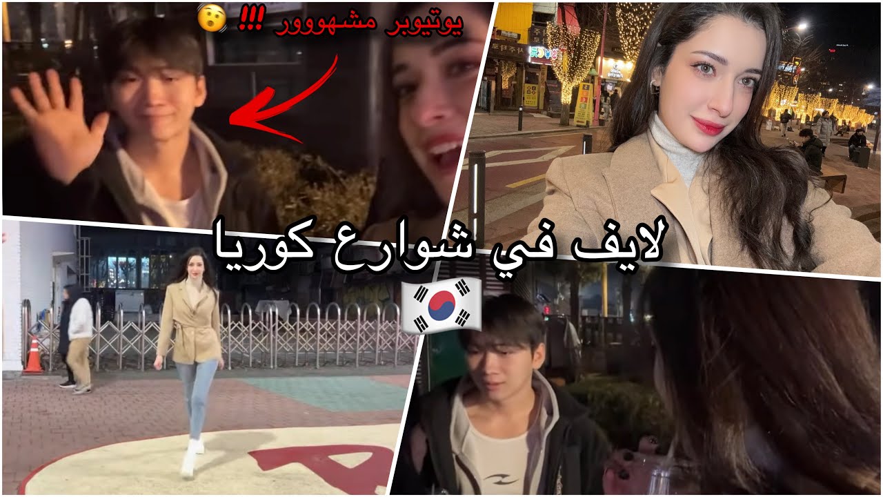 لايف في شوارع كوريا 🇰🇷هونغداي شارع الشباب 🔥بالصدفة جا عدنا يوتيوبر كوري !!! 🫢