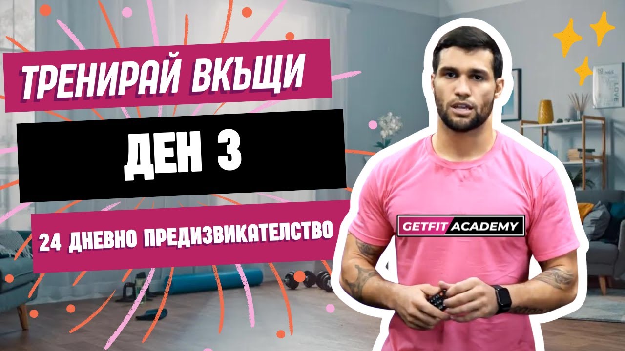 Тренировка за начинаещи ден 3 от 24