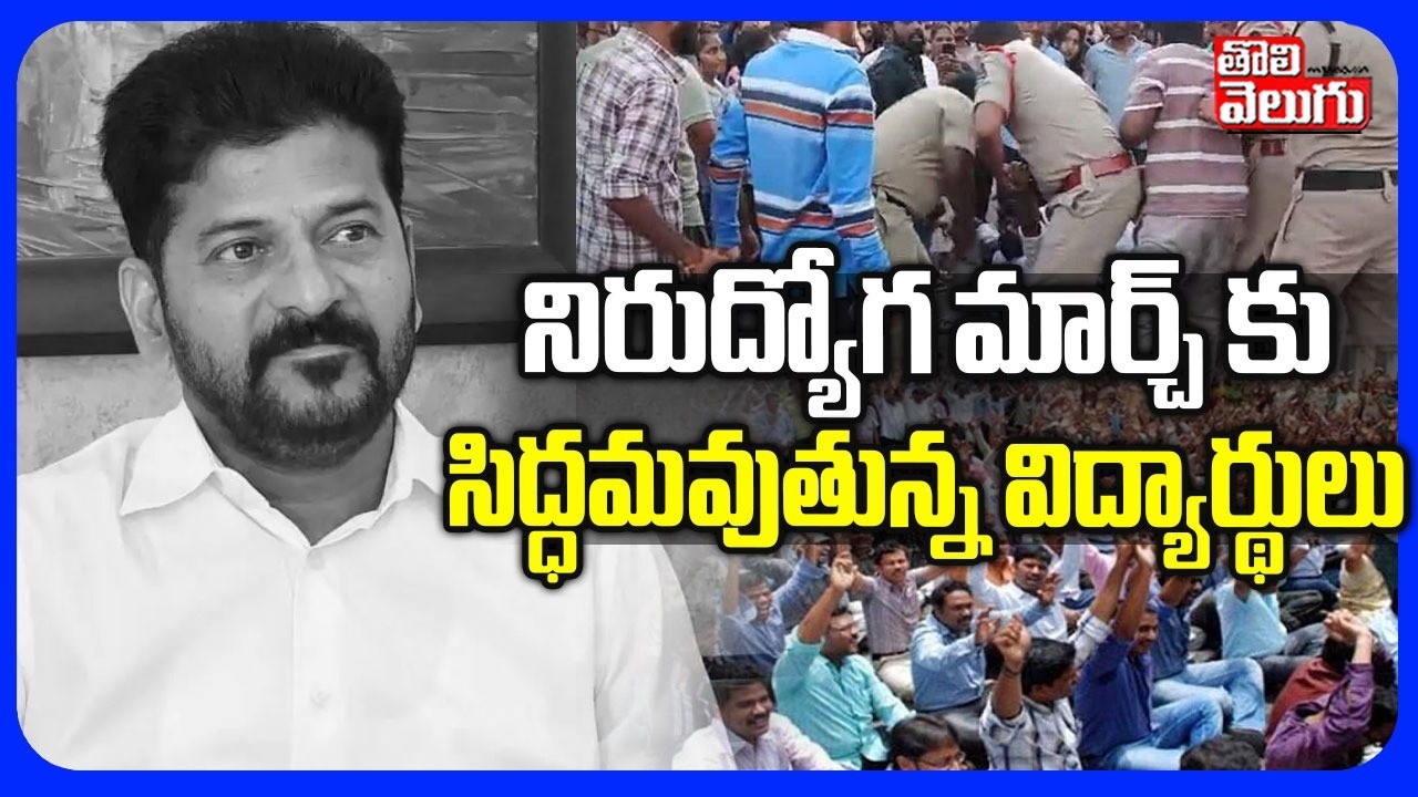 నిరుద్యోగ మార్చ్ కు సిద్ధమవుతున్న విద్యార్థులు | Hyderabad Police Protest |  CM Revanth |Unemployees