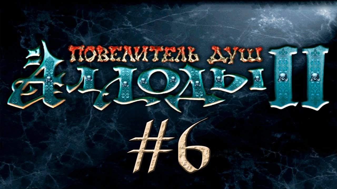 Аллоды II: Повелитель душ #6 Беды земель Иглеза