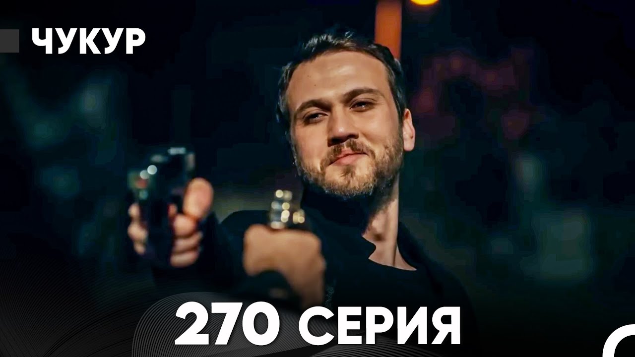 Чукур 270 Серия (русский дубляж) FULL HD