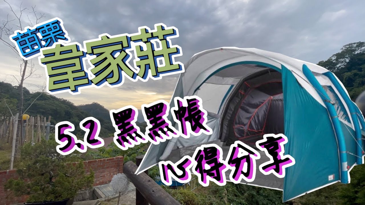 韋家莊 迪卡儂 5.2 黑黑帳 使用分享