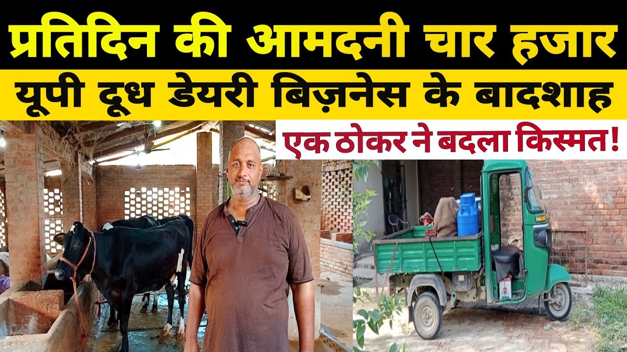 एक ठोकर ने बदला डेयरी में किस्मत आज कमाते हैं रोज हजारों रुपए/vaibhav dairy farm varanasi up ||