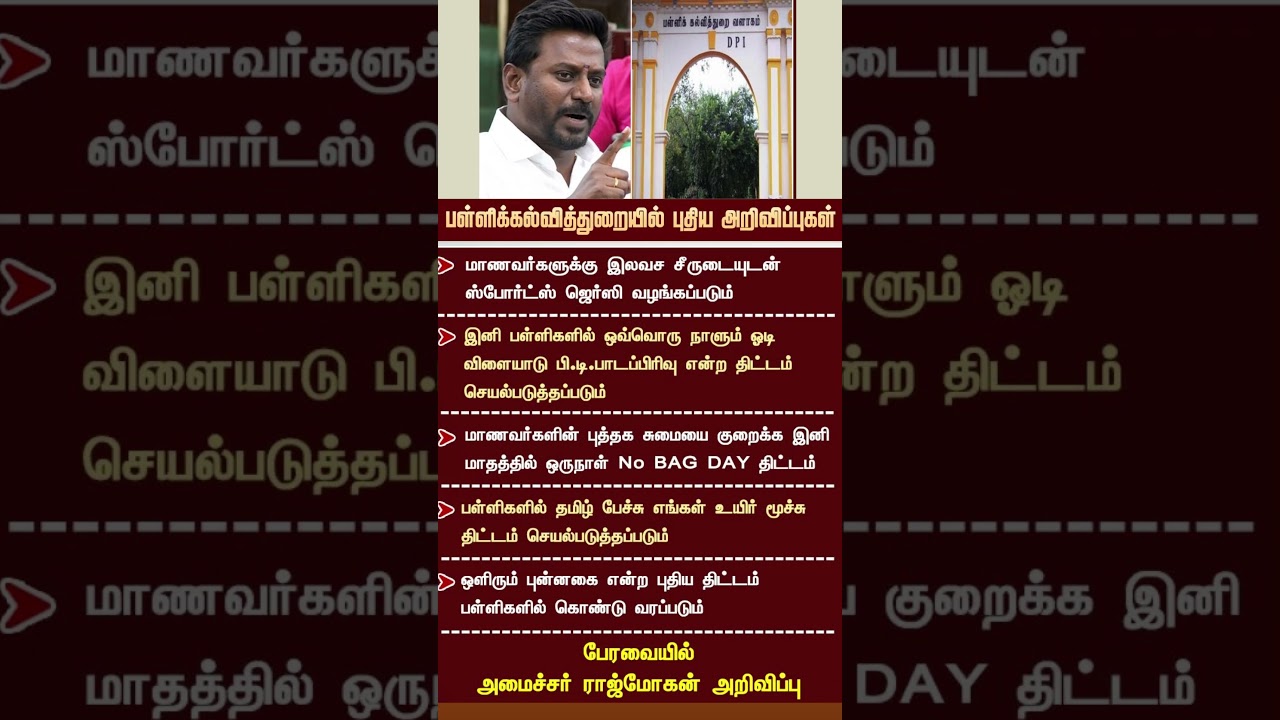 பள்ளிக்கல்வித்துறை அமைச்சர் அதிரடி..!#Tvkminister | #rajmohan | #educationminister #SchoolEducation