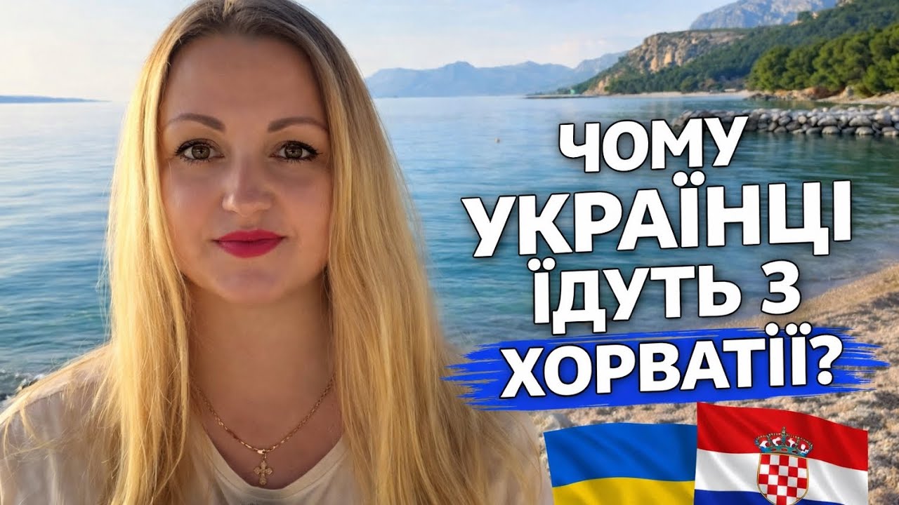ЧОМУ УКРАЇНЦІ ЇДУТЬ З ХОРВАТІЇ | Реальні причини, про які не говорять