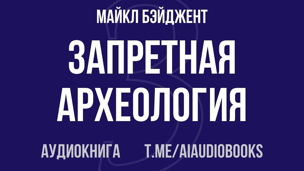 Майкл Бэйджент - Запретная археология | Аудиокнига