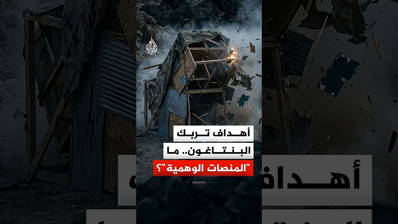 أهداف تربك البنتاغون.. ما 