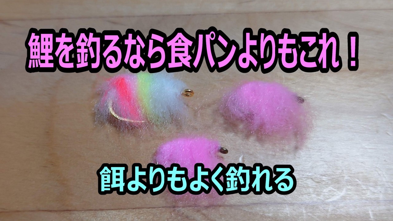 鯉の餌はこれ！　食パンよりも釣れます