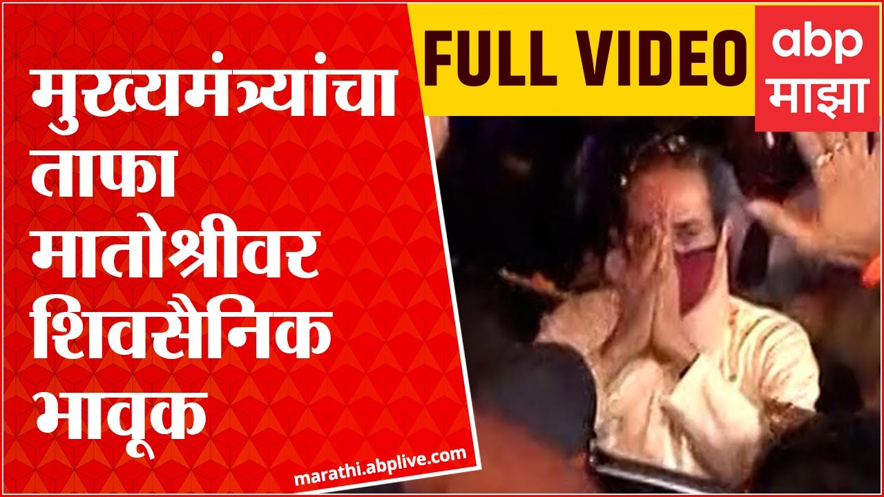 Uddhav Thackeray At Matoshree:  मुख्यमंत्री निवासस्थान वर्षा बंगला सोडून मातोश्रीकडे रवाना