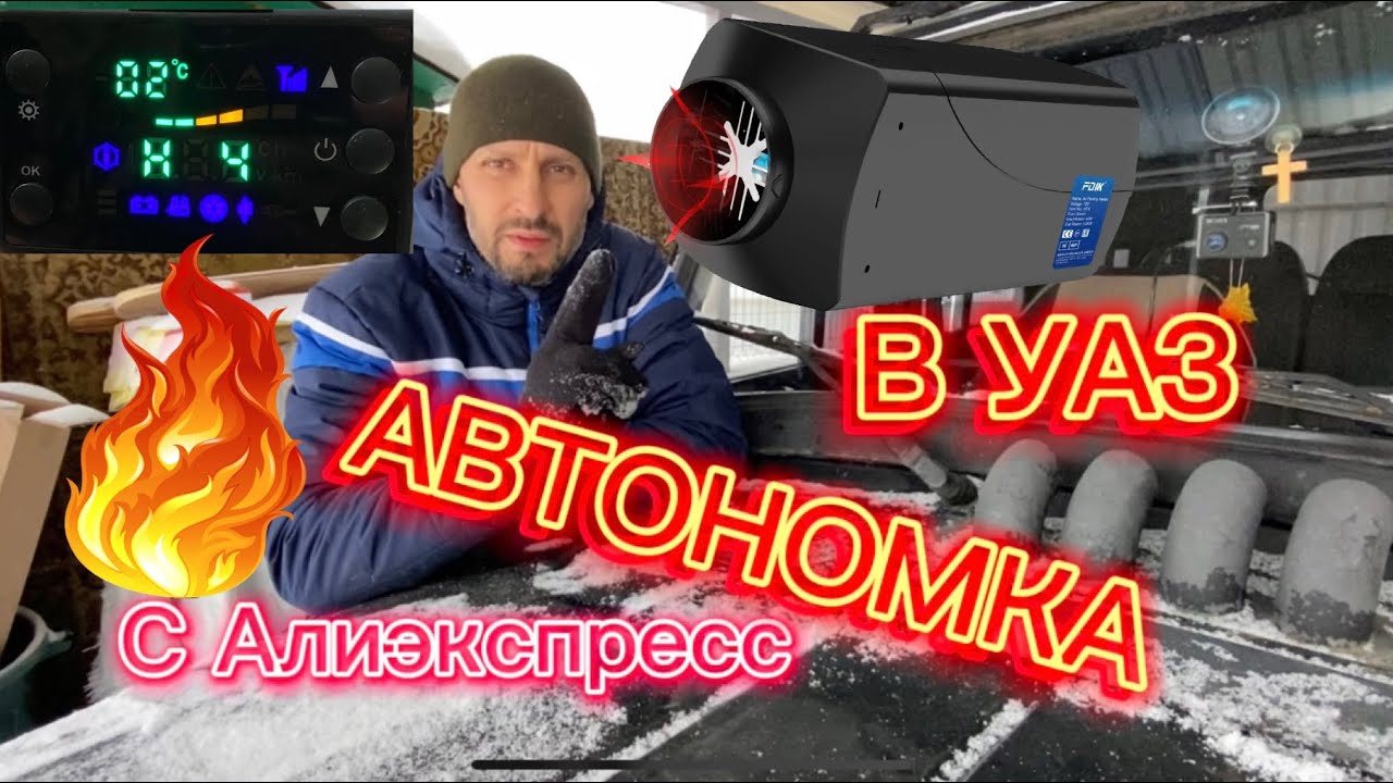 Автономный отопитель в авто. Самое полезное видео