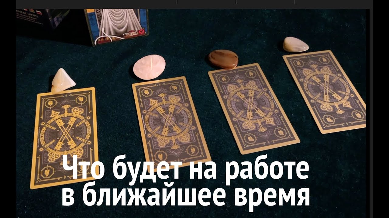 РАБОТА ! Что будет в ближайшее время?Таро расклад🔮Тиана Таро