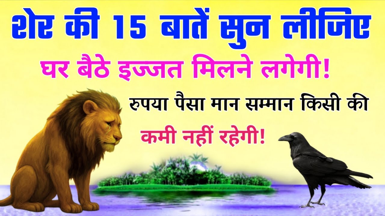 शेर की 15 बातें सुन लीजिए घर बैठे इज्जत मिलने लगेगी/  मान सम्मान और पैसे की कमी नहीं रहेगी!
