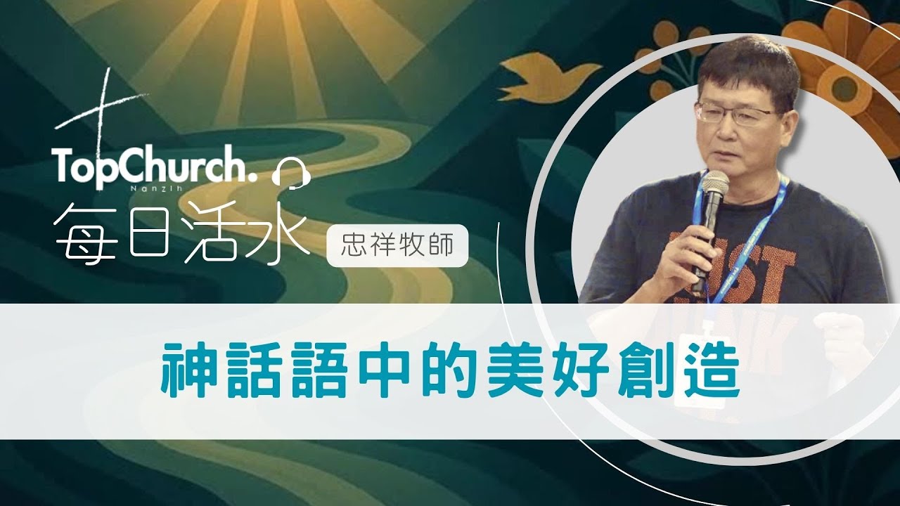 【5分鐘靈修】創世記1:1-13｜神話語中的美好創造｜每日活水｜卓越楠梓行道會