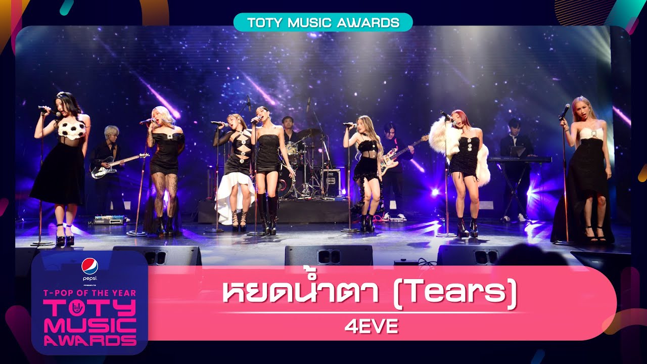 หยดน้ำตา ( TEARS ) - 4EVE | PEPSI Presents TOTY Music Awards 2022
