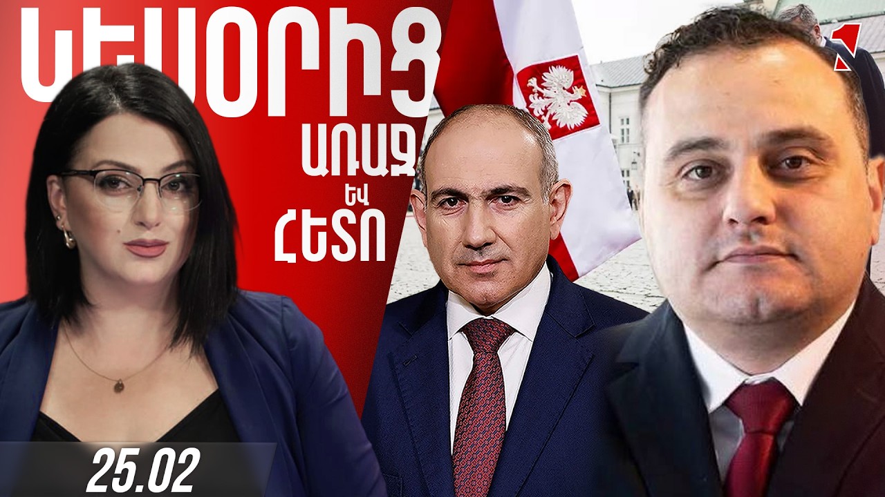 Հայաստանը կարևոր քայլ արեց. 14 տարում ոչ մի բարձրաստիճան պաշտոնյա չէր այցելել Լեհաստան