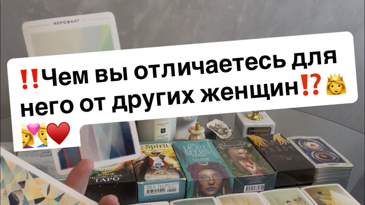 ‼️Чем вы отличаетесь для него от других женщин⁉️👸👩‍❤️‍👨❤️