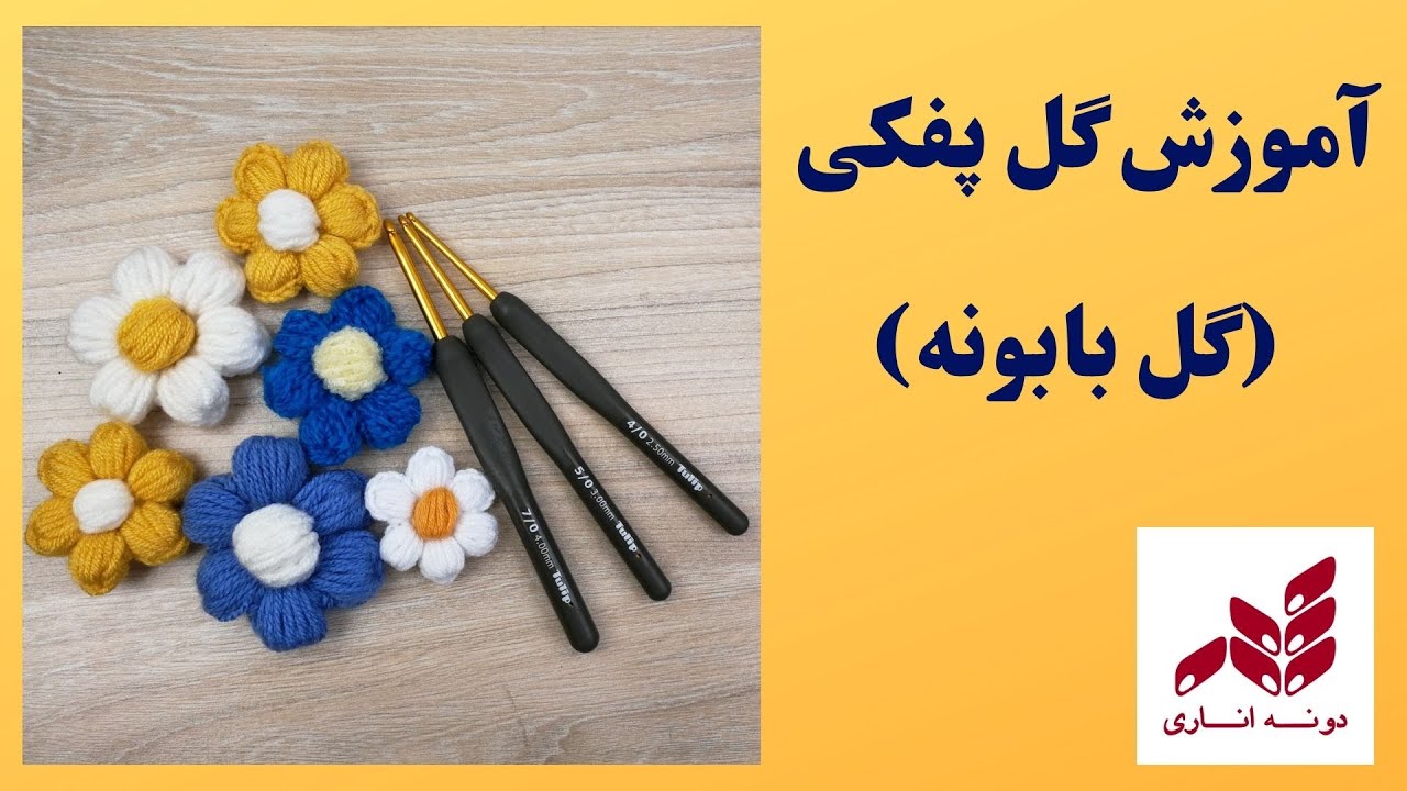 گل پفکی بسیار آسان👍🌼✔️ دونه اناری dooneanari #بافتنی #قلاب_بافی #قلاب #گل #مبتدئ #crochet #دخترونه