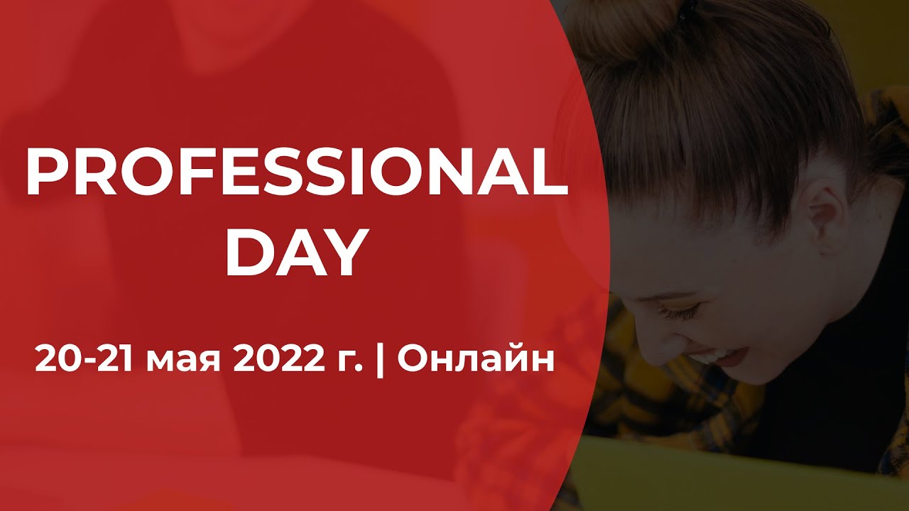 Professional Day 20-21 May 2022. День 1