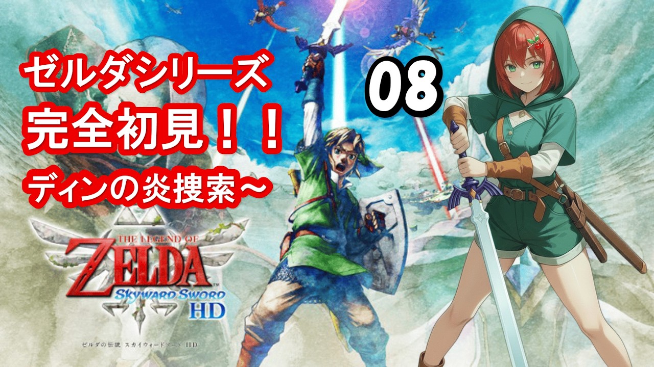 【ゼルダの伝説スカイウォードソード】初ゼルダ&アクション✖な🍒が始まりの物語を攻略するぞ！第8話【初見さん大歓迎！】