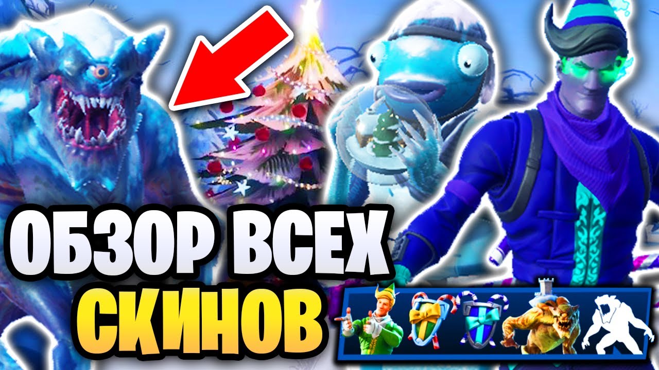 НАБОР ЗИМНИЕ ЛЕГЕНДЫ ФОРТНАЙТ - ПОКАЗ ВСЕХ СКИНОВ (В ИГРЕ) - Обзор скинов Fortnite Frost Legends