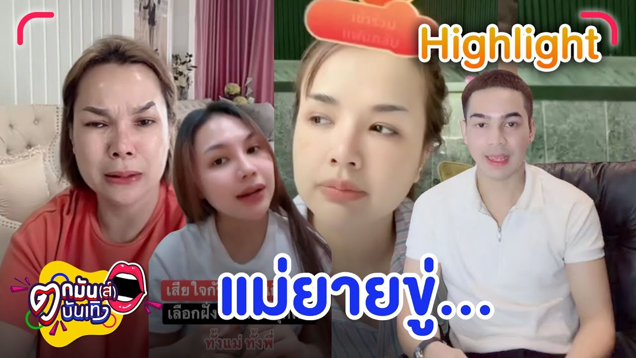 ยิว เผย แม่เจนนี่  สั่งให้เลิก ลิลลี่ ไม่เลือกข้างรักทั้งแม่ทั้งพี่ | ตกมันส์บันเทิง 10 ต.ค. 2568