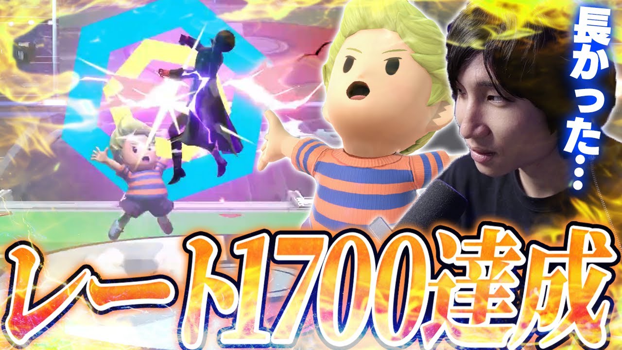 試合数200戦以上！？数々の死闘を超えレート1700を達成するがくとリュカ【スマブラSP】