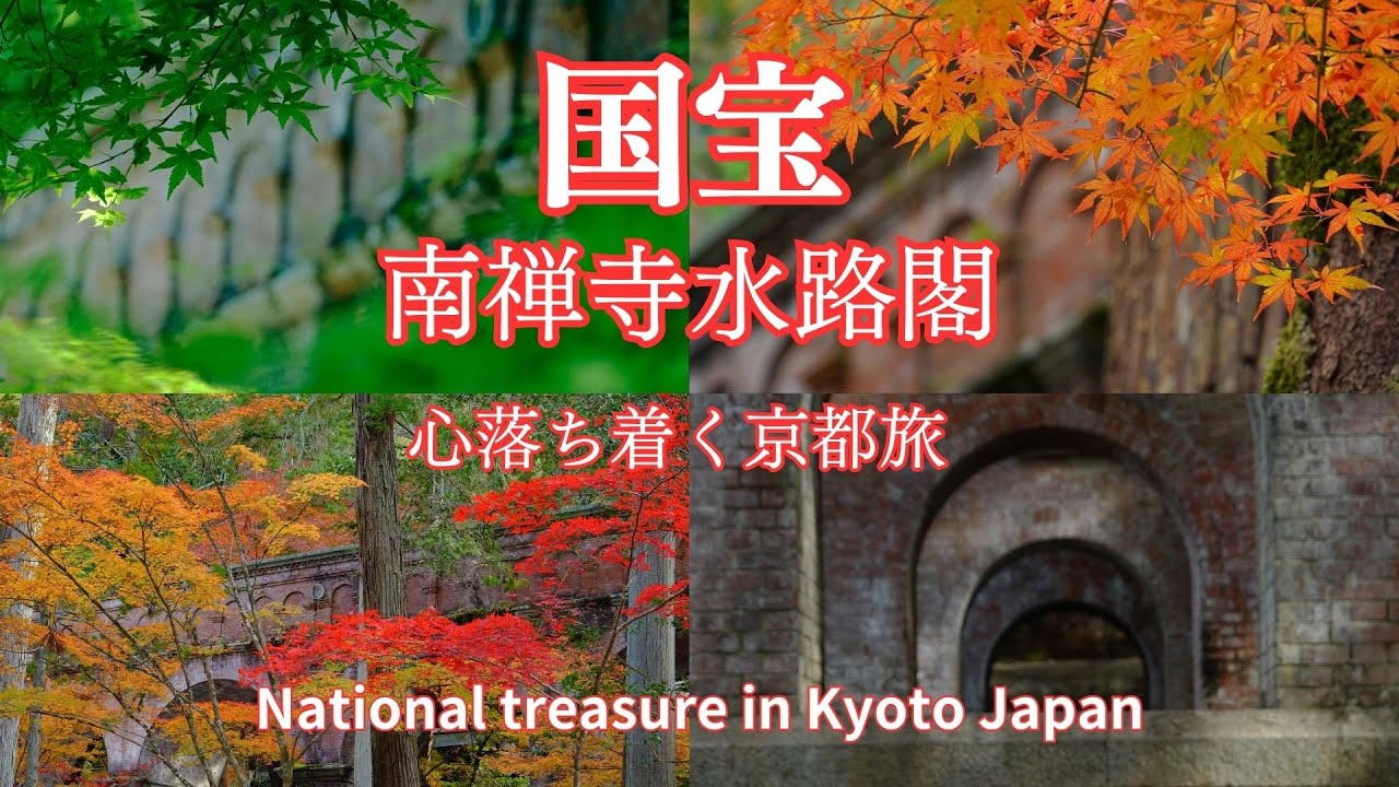【京都の国宝】南禅寺水路閣観光案内 字幕解説/紅葉名所/琵琶湖疎水 京都観光 National treasure in Kyoto Japan 京都旅行 写真撮影