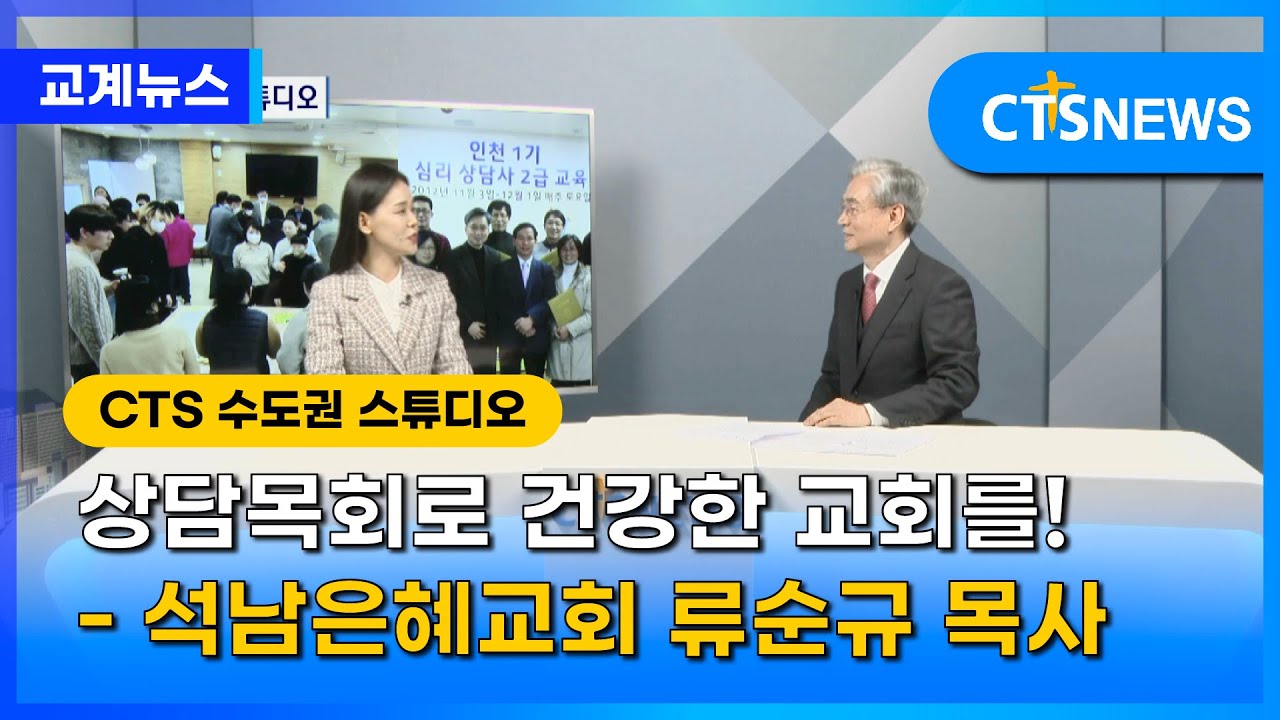 상담목회로 건강한 교회를!&nbsp;-석남은혜교회 류순규 목사 l CTS뉴스