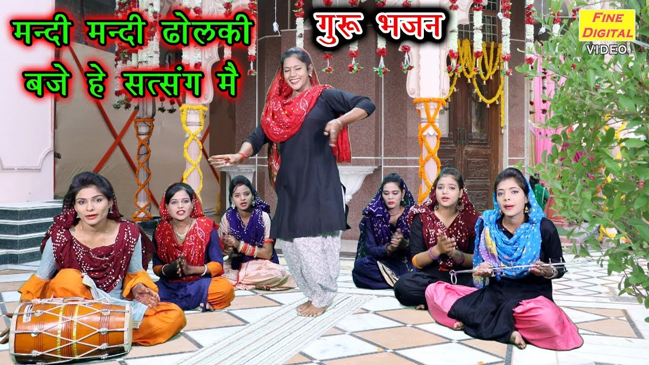 मन्दी मन्दी ढोलकी बजे हे सत्संग में - सत्संगी भजन | Rekha Garg | Guru Bhajan