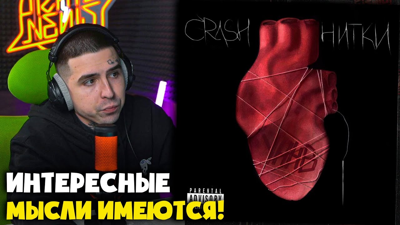 УННВ (CRASH) — НИТКИ (АЛЬБОМ) / ОЖИРЕНИЕ / САЛАТОВЫЙ ТРЕК | Реакция и разбор от RapNews