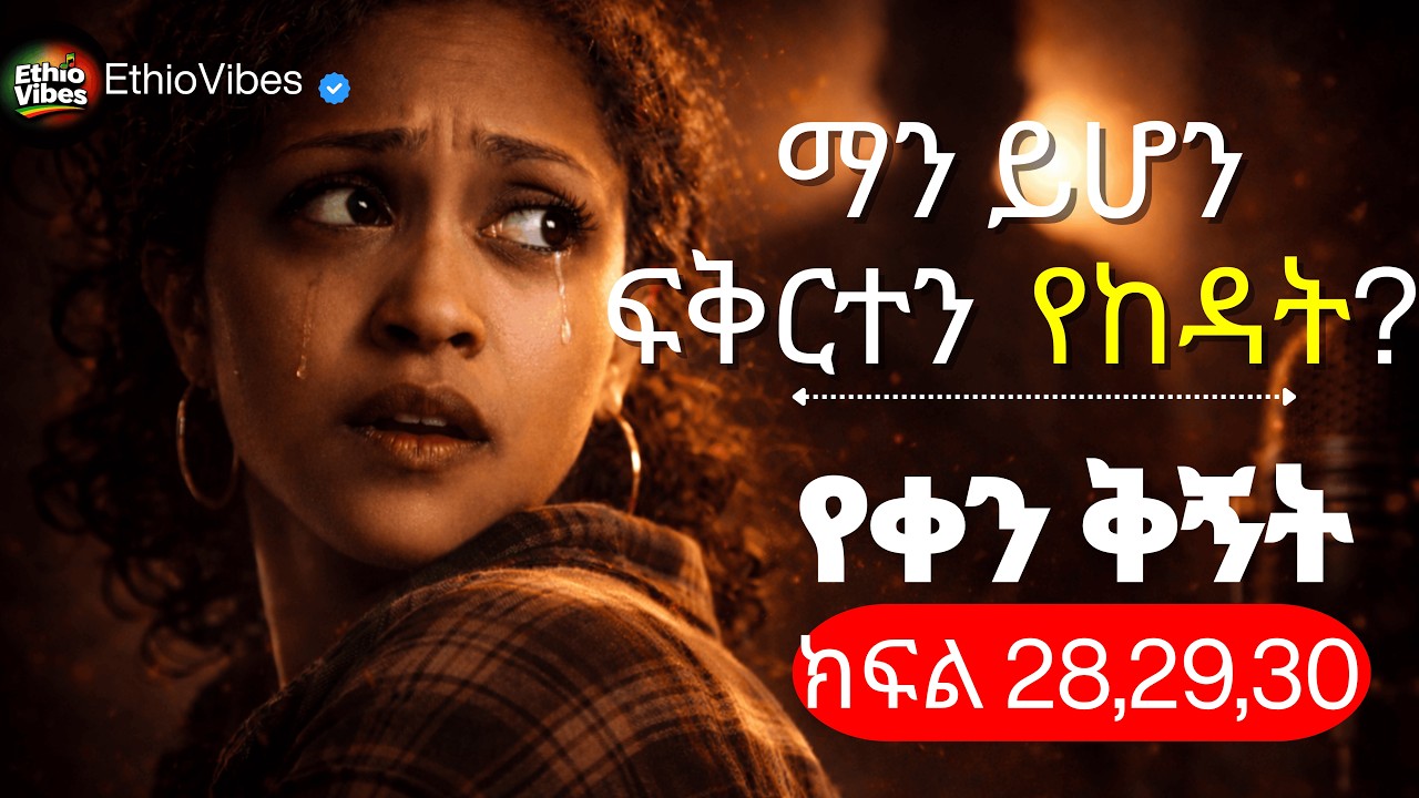 Yeqen Qignet Ethiopian Drama | በጥራት ተቀናብሮ ቀርቧል | Iconic Drama Series| የቀን ቅኝት ድራማ ክፍል 28 29 30