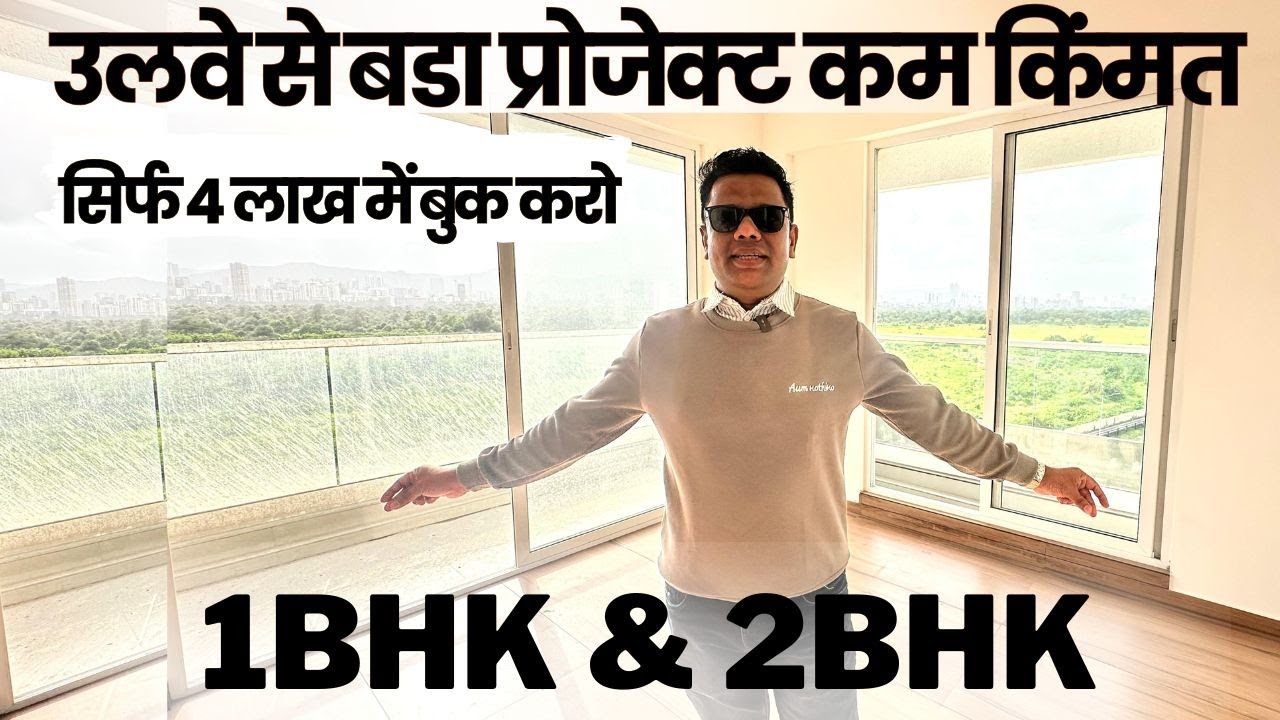 घर बुक करो सिर्फ 4 लाख में? नवी मुंबई का सबसे सस्ता लोकेशन #pushpaknagar