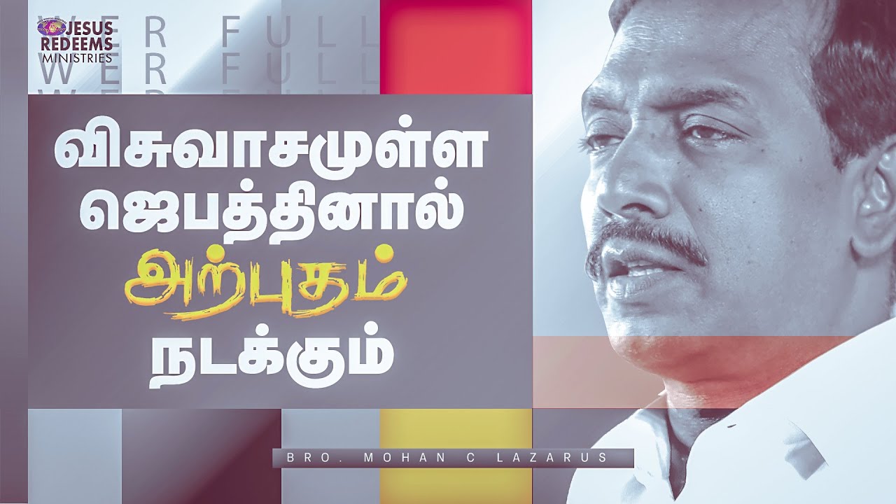 விசுவாசமுள்ள ஜெபத்தினால் அற்புதம் நடக்கும் ! | தேற்றரவாளன் | Bro. Mohan C. Lazarus