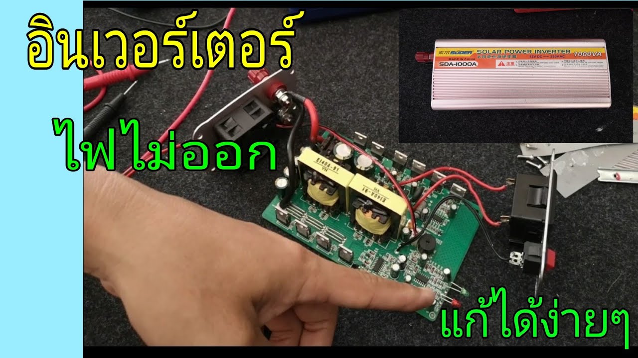 ซ่อมอินเวอร์เตอร์​ solar​ power​ inverter ไฟไม่ออก