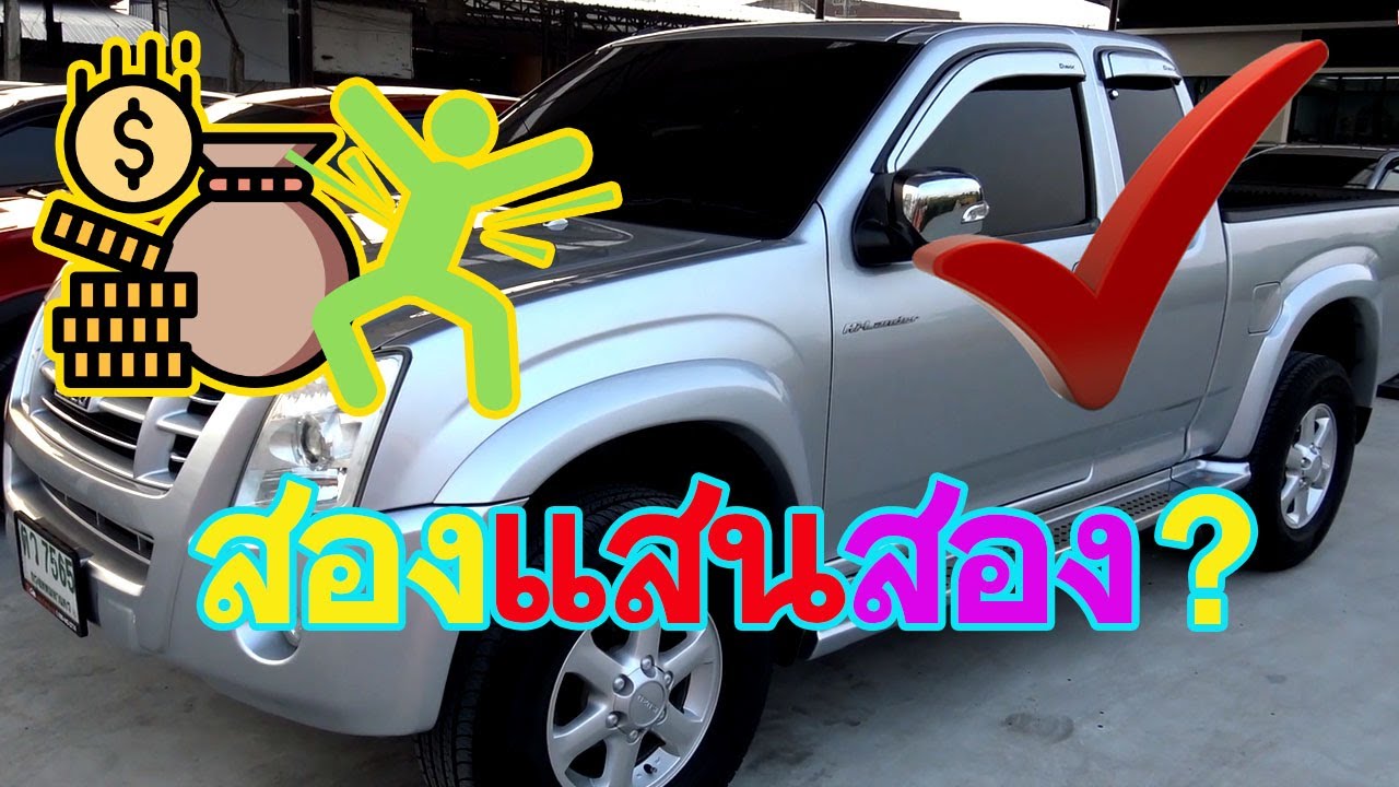 รีวิวรถD MAX ปี2007ราคาแสนถูก